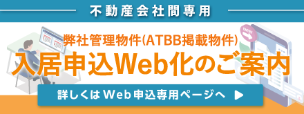 入居申込Web化ご案内